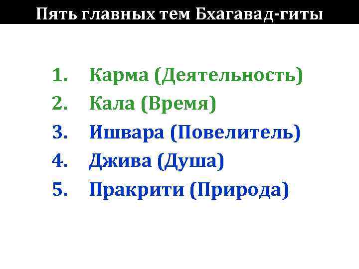 Пять главных тем Бхагавад-гиты  1.  Карма (Деятельность) 2.  Кала (Время) 3.