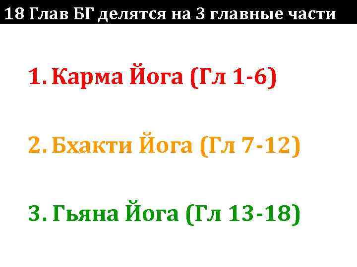 18 Глав БГ делятся на 3 главные части 1. Карма Йога (Гл 1 -6)