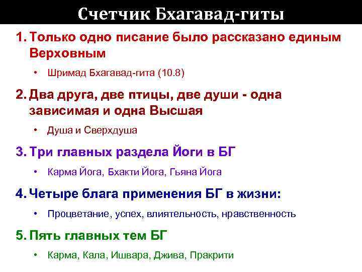   Счетчик Бхагавад-гиты 1. Только одно писание было рассказано единым  Верховным