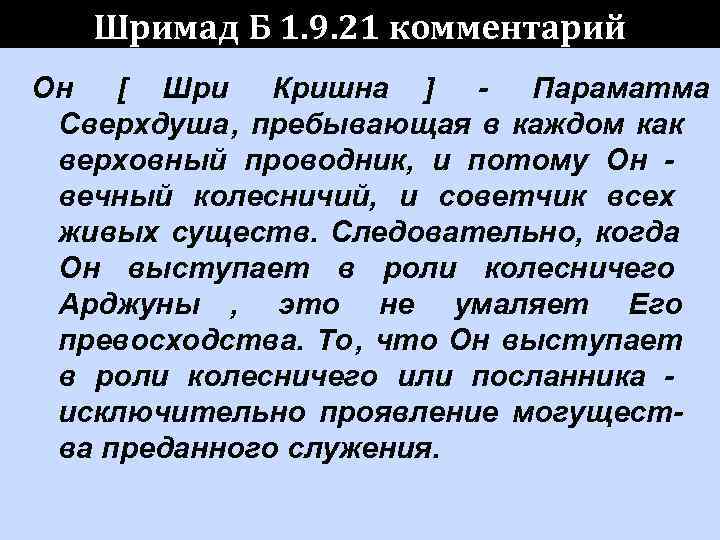   Шримад Б 1. 9. 21 комментарий Он [ Шри Кришна ] -