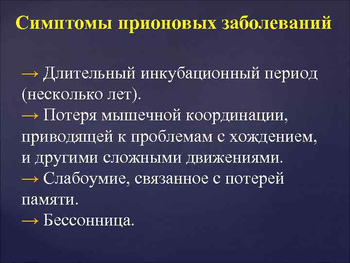 Симптомы прионовых заболеваний → Длительный инкубационный период (несколько лет). → Потеря мышечной координации, Симптомы прионовых заболеваний → Длительный инкубационный период (несколько лет). → Потеря мышечной координации,