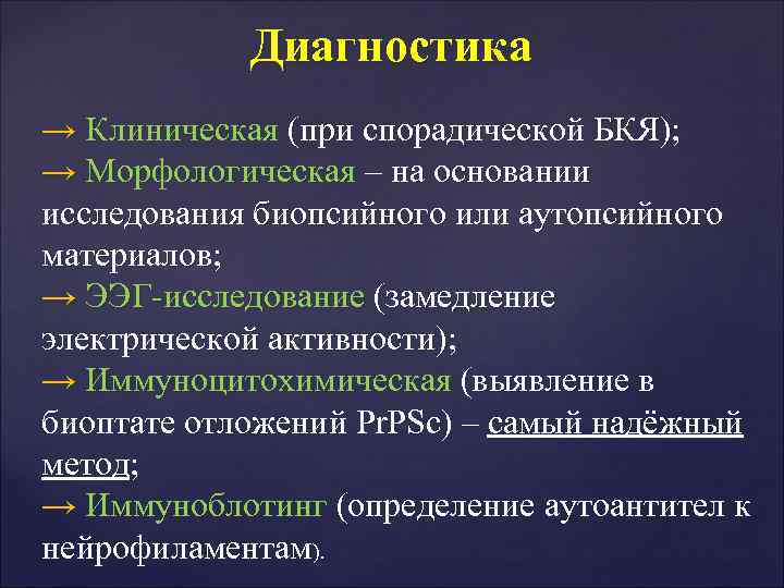 Диагностика → Клиническая (при спорадической БКЯ); → Морфологическая – на основании исследования Диагностика → Клиническая (при спорадической БКЯ); → Морфологическая – на основании исследования