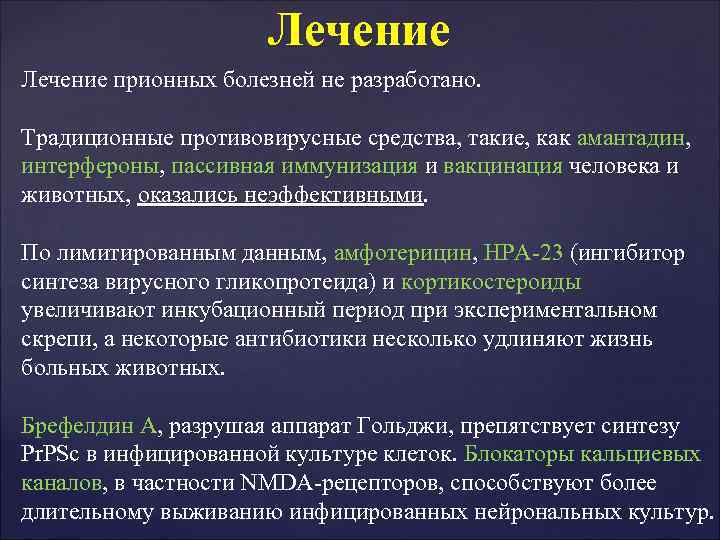 Лечение прионных болезней не разработано. Традиционные противовирусные средства, Лечение прионных болезней не разработано. Традиционные противовирусные средства,