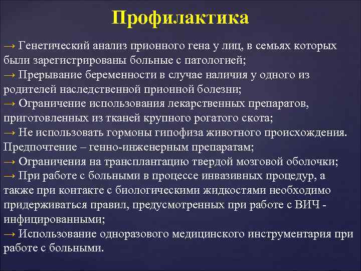 Профилактика → Генетический анализ прионного гена у лиц, в семьях которых Профилактика → Генетический анализ прионного гена у лиц, в семьях которых
