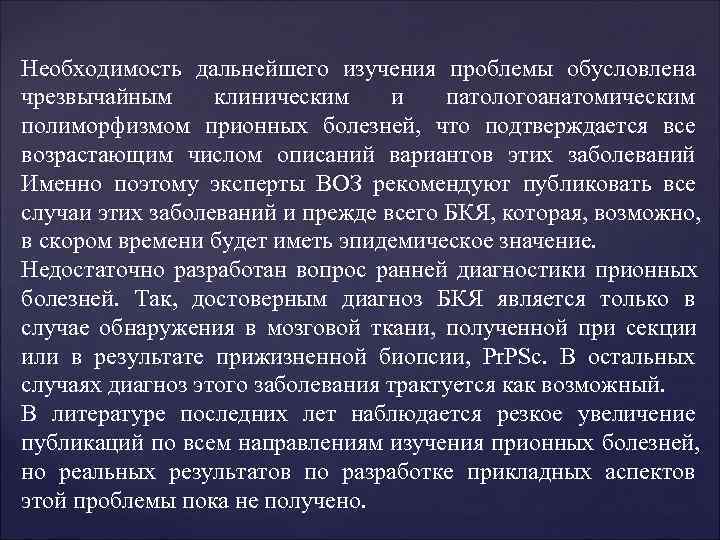Необходимость дальнейшего изучения проблемы обусловлена чрезвычайным клиническим и патологоанатомическим полиморфизмом прионных болезней, что Необходимость дальнейшего изучения проблемы обусловлена чрезвычайным клиническим и патологоанатомическим полиморфизмом прионных болезней, что