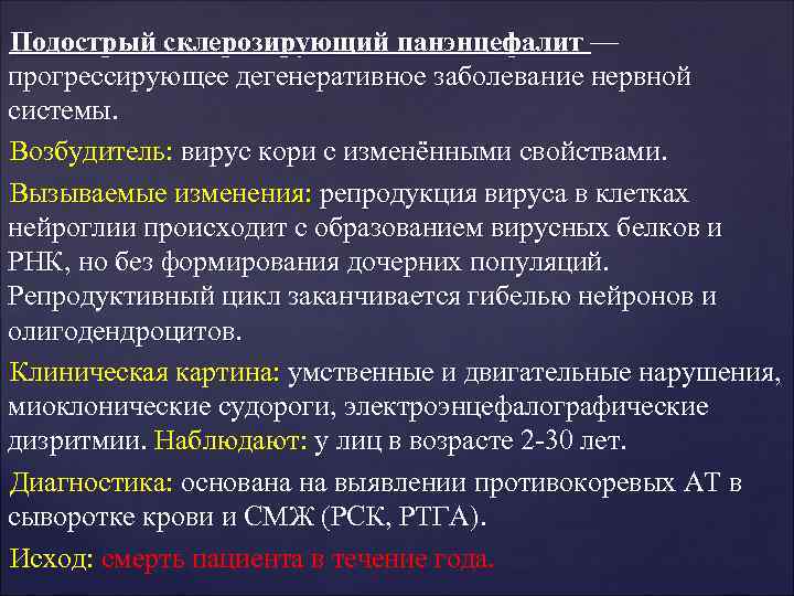 Подострый склерозирующий панэнцефалит — прогрессирующее дегенеративное заболевание нервной системы. Возбудитель: вирус кори с изменёнными Подострый склерозирующий панэнцефалит — прогрессирующее дегенеративное заболевание нервной системы. Возбудитель: вирус кори с изменёнными