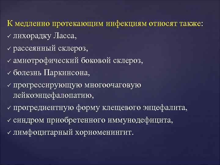 К медленно протекающим инфекциям относят также: ü лихорадку Ласса, ü рассеянный склероз, К медленно протекающим инфекциям относят также: ü лихорадку Ласса, ü рассеянный склероз,