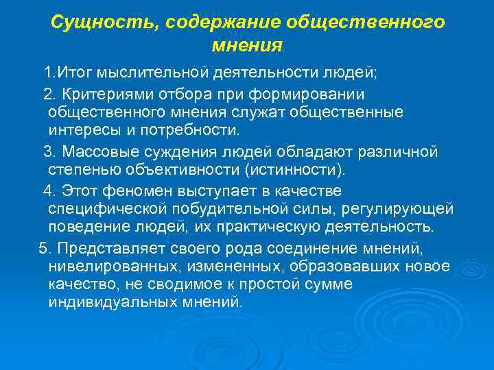 Общественное мнение сущность. Сущность общественного мнения. Содержание общественного мнения. История общественного мнения. Структура общественного мнения.