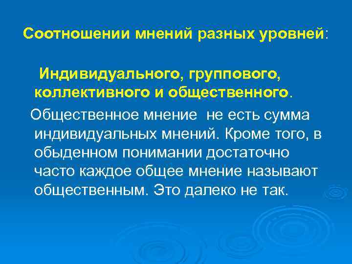 Соотношении мнений разных уровней:  Индивидуального, группового, коллективного и общественного. Общественное мнение не есть