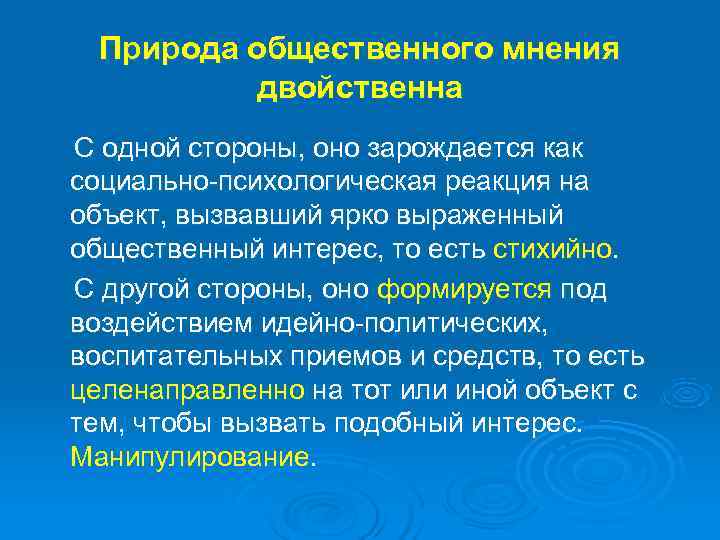 Общественное мнение ответ. Природа общественного мнения. Социальная природа общественного мнения. «Общественное мнение», его социальная природа и содержание. Общественное мнение как социальное явление.