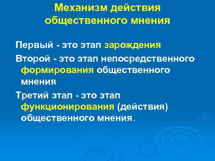 Суть общественного мнения. Общественное мнение. Механизмы общественного мнения. Общественные действия. Этапы функционирования общественного мнения.