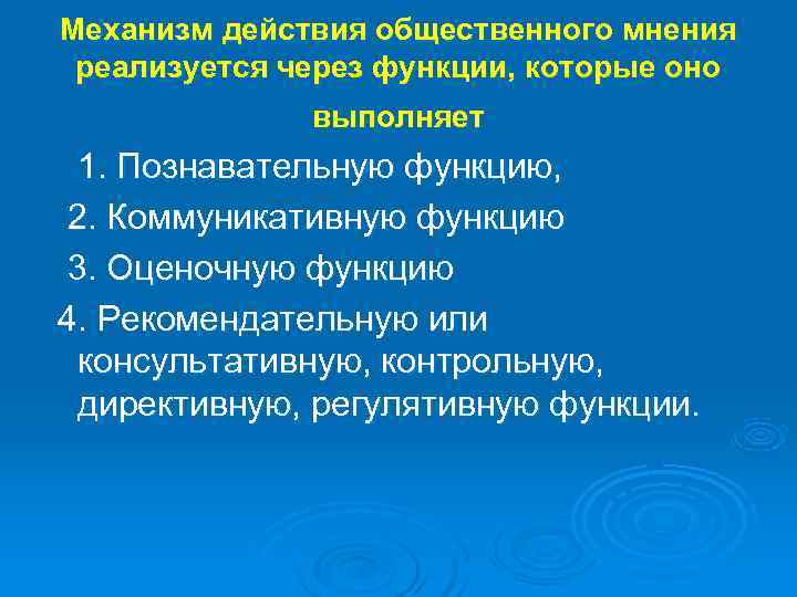 Механизм действия общественного мнения реализуется через функции, которые оно    выполняет 1.