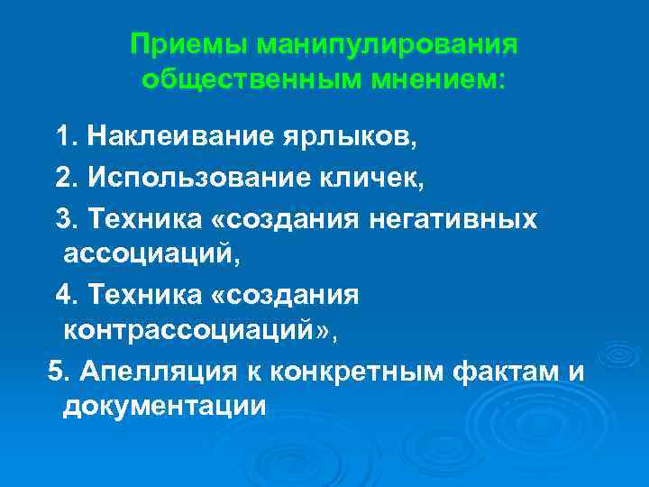 Прием наклеивания ярлыков. Манипуляция массовым сознанием. Методы манипулирования. Управление общественным мнением виды. Манипуляция общественным мнением.