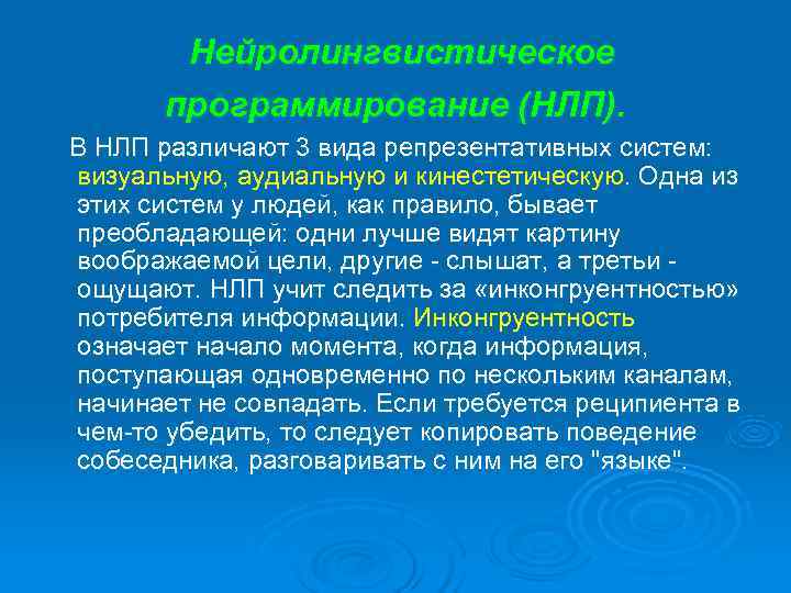   Нейролингвистическое  программирование (НЛП). В НЛП различают 3 вида репрезентативных систем: визуальную,