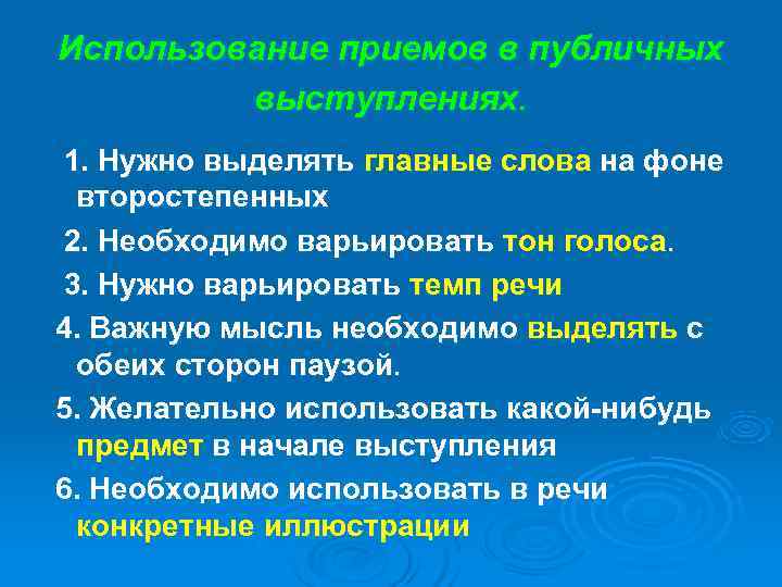 Использование приемов в публичных   выступлениях. 1. Нужно выделять главные слова на фоне