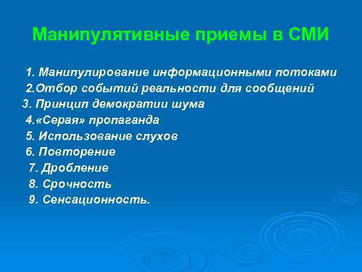  Манипулятивные приемы в СМИ 1. Манипулирование информационными потоками 2. Отбор событий реальности для