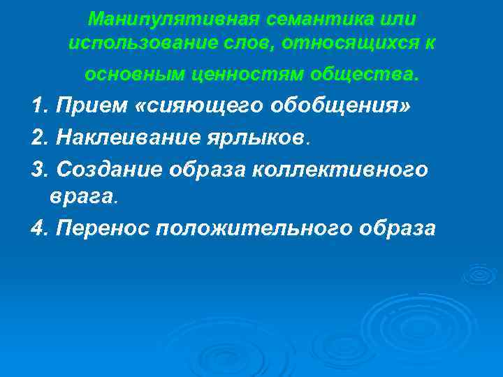 Перемещение положительное. Манипулятивный прием сияющие обобщения. Сияющее обобщение. Феномен общественного мнения. 