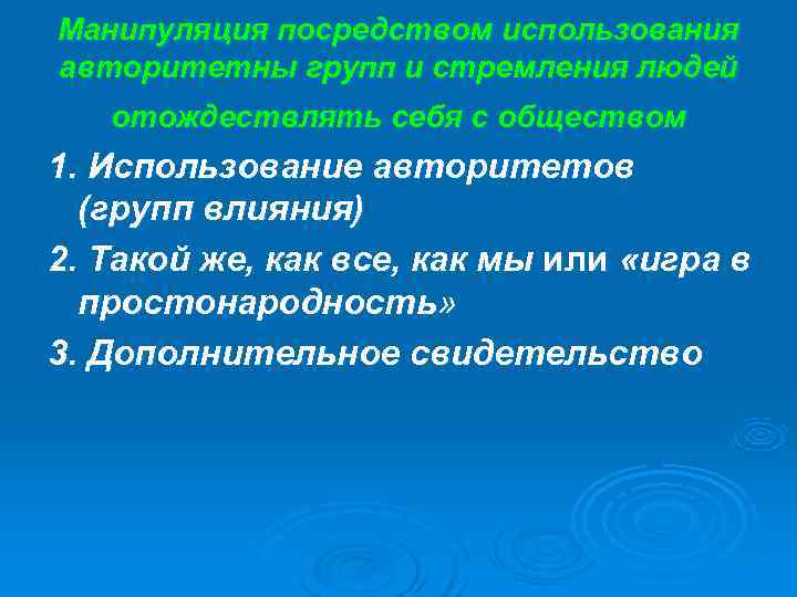 Манипуляция посредством использования авторитетны групп и стремления людей  отождествлять себя с обществом 1.