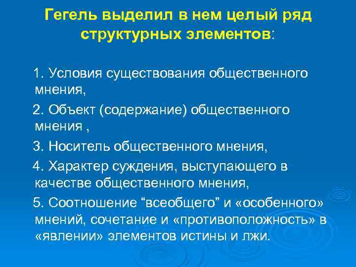 История мнение. Структурные элементы общественного мнения выделяемые Гегелем. Последовательность развития общественного мнения по Гегелю. Элементы развития общественного мнения по Гегелю. Структурные элементы общественного мнения Гегель.