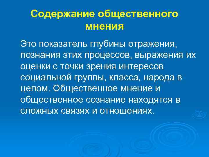  Содержание общественного  мнения Это показатель глубины отражения, познания этих процессов, выражения их