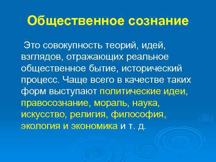  Общественное сознание Это совокупность теорий, идей, взглядов, отражающих реальное общественное бытие, исторический процесс.