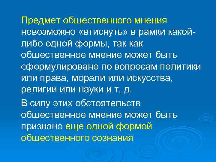 Предмет общественного мнения невозможно «втиснуть» в рамки какой- либо одной формы, так как общественное
