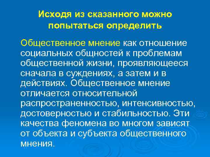   Исходя из сказанного можно попытаться определить Общественное мнение как отношение социальных общностей