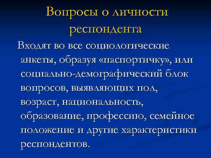 Вопросы о личности респондента Входят во все социологические анкеты, образуя «паспортичку» Вопросы о личности респондента Входят во все социологические анкеты, образуя «паспортичку»