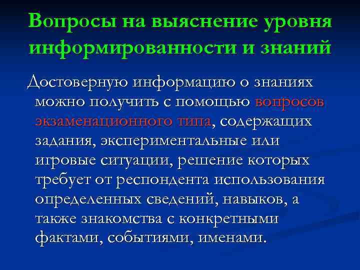 Вопросы на выяснение уровня информированности и знаний Достоверную информацию о знаниях можно получить с Вопросы на выяснение уровня информированности и знаний Достоверную информацию о знаниях можно получить с