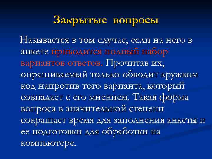Закрытые вопросы Называется в том случае, если на него в анкете приводится Закрытые вопросы Называется в том случае, если на него в анкете приводится