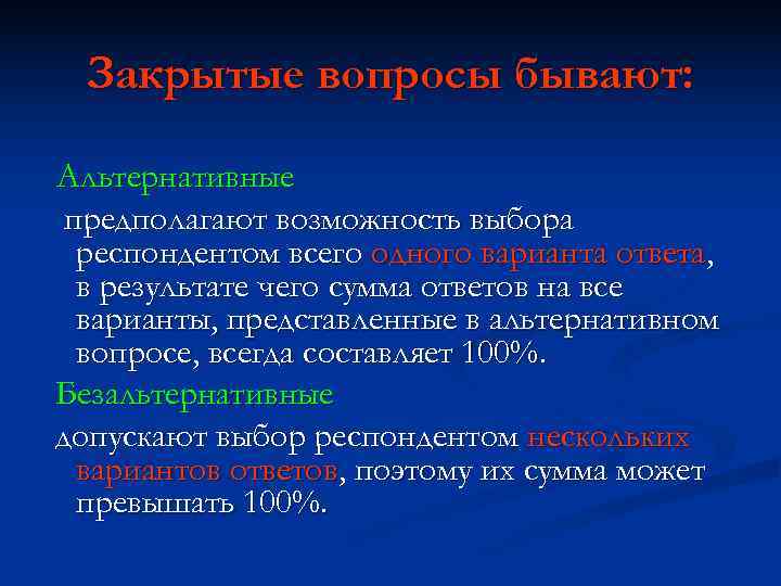 Закрытые вопросы бывают: Альтернативные предполагают возможность выбора респондентом всего одного варианта Закрытые вопросы бывают: Альтернативные предполагают возможность выбора респондентом всего одного варианта