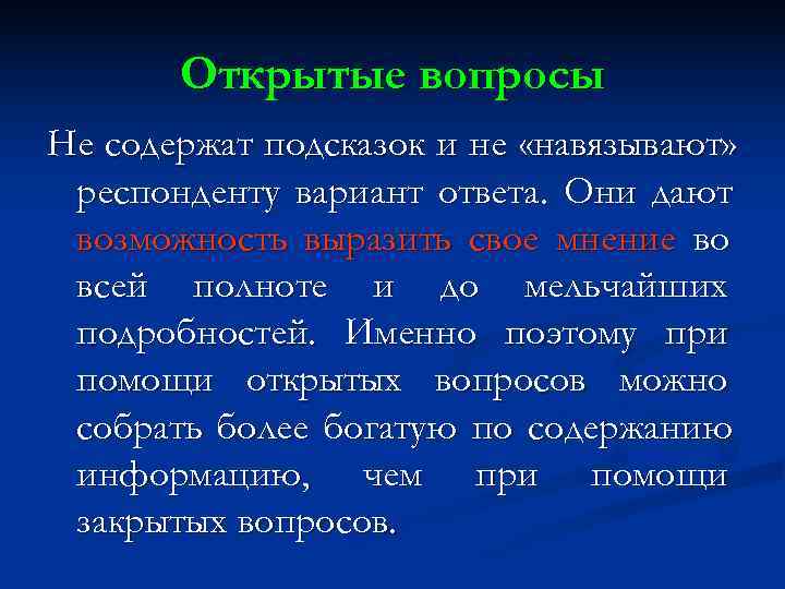 Открытые вопросы Не содержат подсказок и не «навязывают» респонденту вариант ответа. Открытые вопросы Не содержат подсказок и не «навязывают» респонденту вариант ответа.