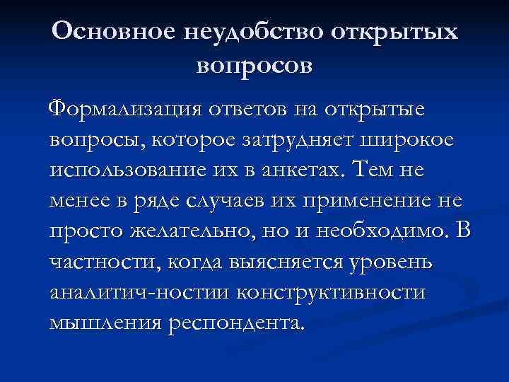 Основное неудобство открытых вопросов Формализация ответов на открытые вопросы, которое затрудняет широкое использование Основное неудобство открытых вопросов Формализация ответов на открытые вопросы, которое затрудняет широкое использование