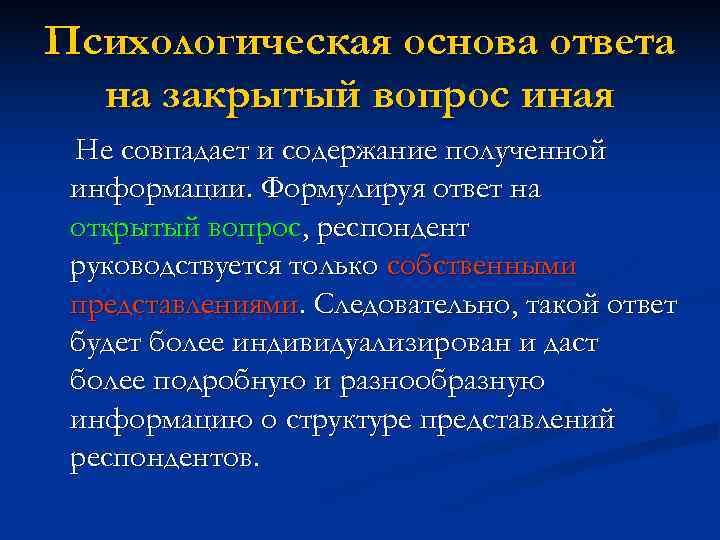 Психологическая основа ответа на закрытый вопрос иная Не совпадает и содержание полученной информации. Психологическая основа ответа на закрытый вопрос иная Не совпадает и содержание полученной информации.