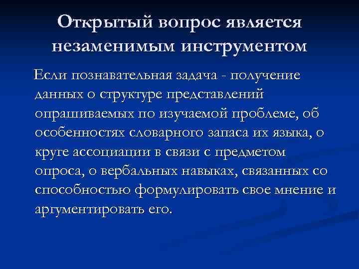 Открытый вопрос является незаменимым инструментом Если познавательная задача - получение данных о Открытый вопрос является незаменимым инструментом Если познавательная задача - получение данных о