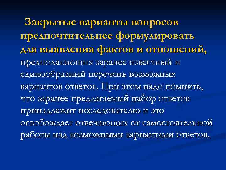 Закрытые варианты вопросов предпочтительнее формулировать для выявления фактов и отношений, предполагающих заранее известный Закрытые варианты вопросов предпочтительнее формулировать для выявления фактов и отношений, предполагающих заранее известный