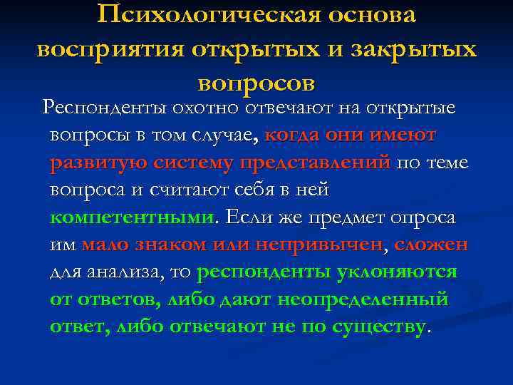 Психологическая основа восприятия открытых и закрытых вопросов Респонденты охотно отвечают на Психологическая основа восприятия открытых и закрытых вопросов Респонденты охотно отвечают на