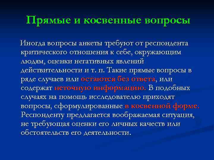 Прямые и косвенные вопросы Иногда вопросы анкеты требуют от респондента критического отношения к Прямые и косвенные вопросы Иногда вопросы анкеты требуют от респондента критического отношения к