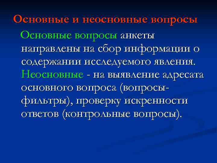 Основные и неосновные вопросы Основные вопросы анкеты направлены на сбор информации о содержании исследуемого Основные и неосновные вопросы Основные вопросы анкеты направлены на сбор информации о содержании исследуемого