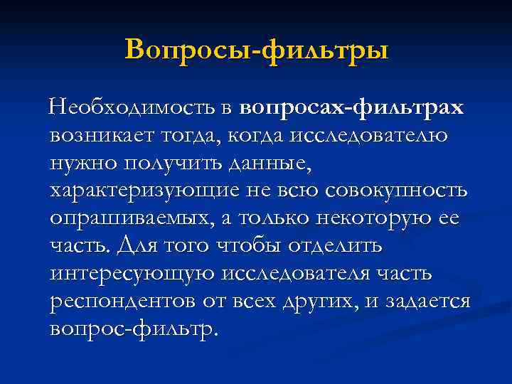 Вопросы-фильтры Необходимость в вопросах-фильтрах возникает тогда, когда исследователю нужно получить данные, характеризующие не Вопросы-фильтры Необходимость в вопросах-фильтрах возникает тогда, когда исследователю нужно получить данные, характеризующие не