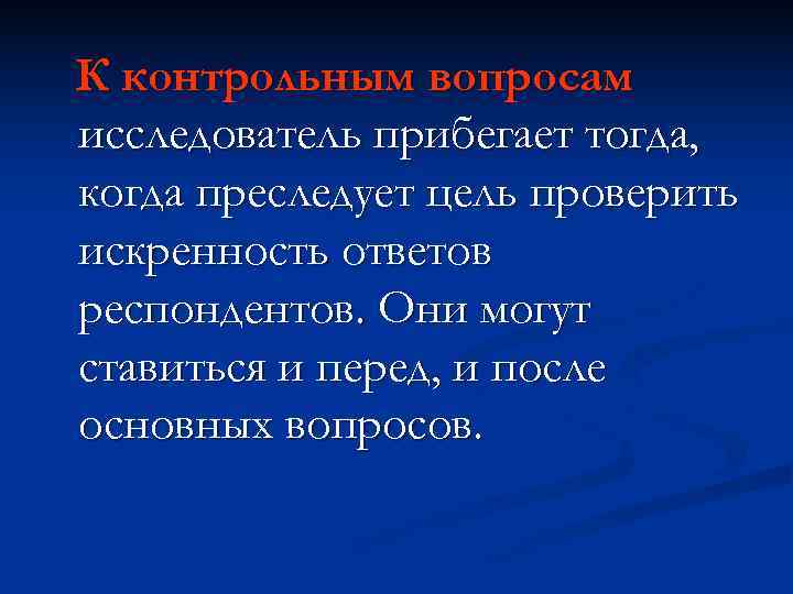 К контрольным вопросам исследователь прибегает тогда, когда преследует цель проверить искренность ответов респондентов. Они К контрольным вопросам исследователь прибегает тогда, когда преследует цель проверить искренность ответов респондентов. Они