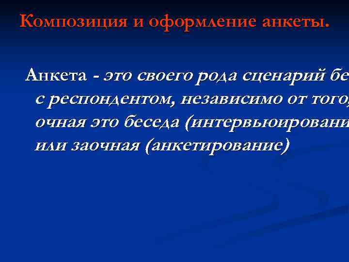 Композиция и оформление анкеты. Анкета - это своего рода сценарий бес с респондентом, Композиция и оформление анкеты. Анкета - это своего рода сценарий бес с респондентом,