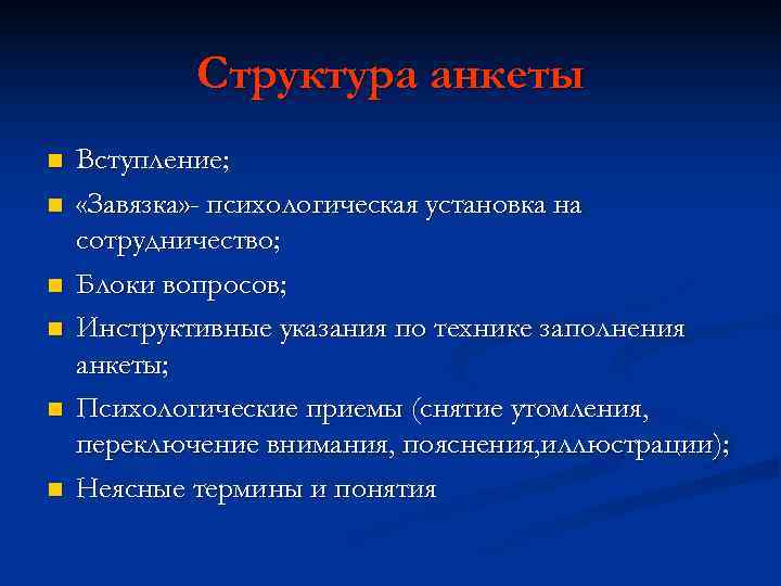 Структура анкеты n Вступление; n «Завязка» - психологическая установка на Структура анкеты n Вступление; n «Завязка» - психологическая установка на