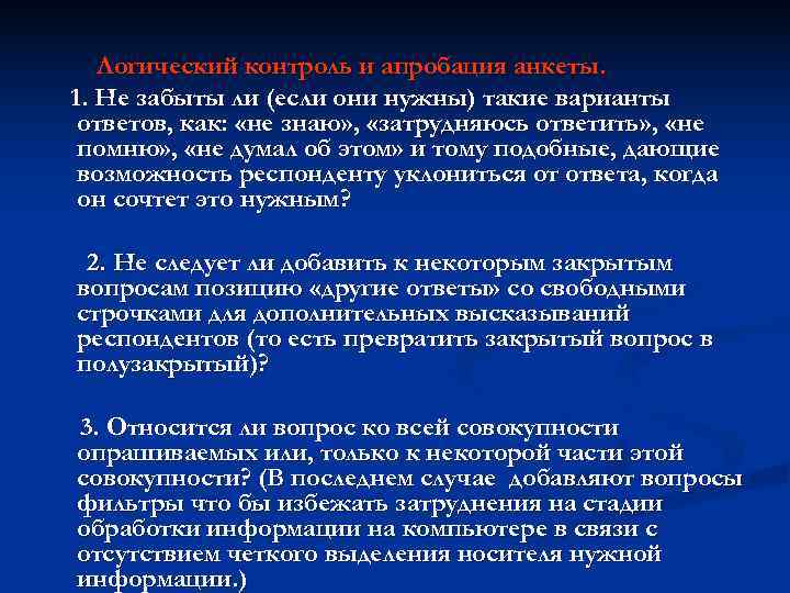 Логический контроль и апробация анкеты. 1. Не забыты ли (если они нужны) Логический контроль и апробация анкеты. 1. Не забыты ли (если они нужны)