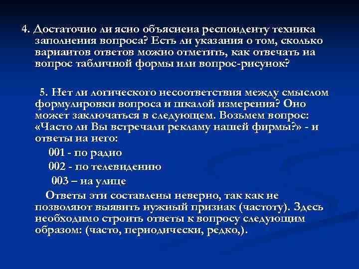 4. Достаточно ли ясно объяснена респонденту техника заполнения вопроса? Есть ли указания о 4. Достаточно ли ясно объяснена респонденту техника заполнения вопроса? Есть ли указания о