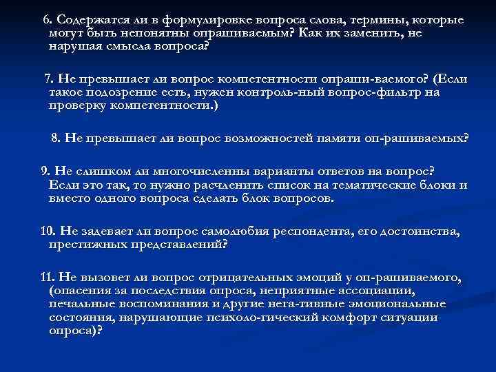 6. Содержатся ли в формулировке вопроса слова, термины, которые могут быть непонятны опрашиваемым? Как 6. Содержатся ли в формулировке вопроса слова, термины, которые могут быть непонятны опрашиваемым? Как