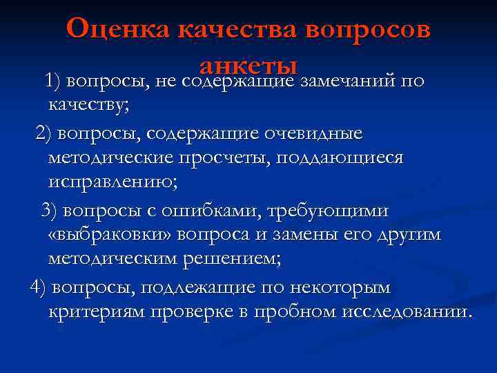 Оценка качества вопросов анкеты замечаний по 1) вопросы, не Оценка качества вопросов анкеты замечаний по 1) вопросы, не