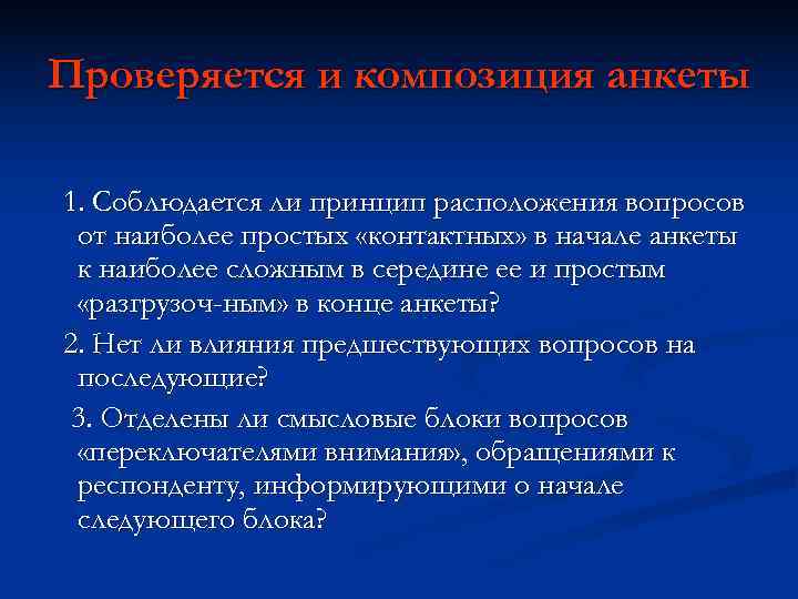 Проверяется и композиция анкеты 1. Соблюдается ли принцип расположения вопросов от наиболее простых «контактных» Проверяется и композиция анкеты 1. Соблюдается ли принцип расположения вопросов от наиболее простых «контактных»