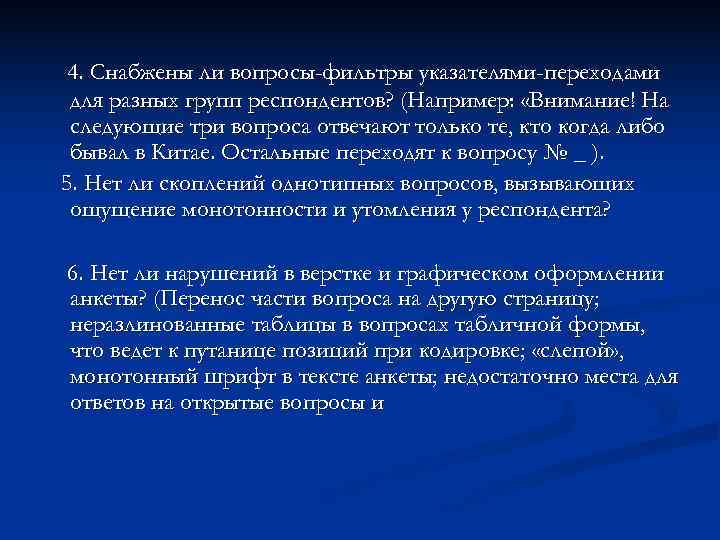 4. Снабжены ли вопросы-фильтры указателями-переходами для разных групп респондентов? (Например: «Внимание! На 4. Снабжены ли вопросы-фильтры указателями-переходами для разных групп респондентов? (Например: «Внимание! На