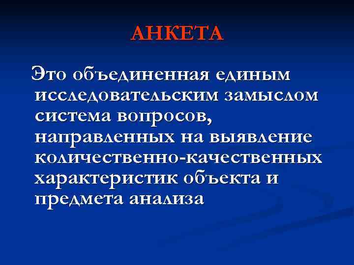АНКЕТА Это объединенная единым исследовательским замыслом система вопросов, направленных на выявление количественно-качественных АНКЕТА Это объединенная единым исследовательским замыслом система вопросов, направленных на выявление количественно-качественных